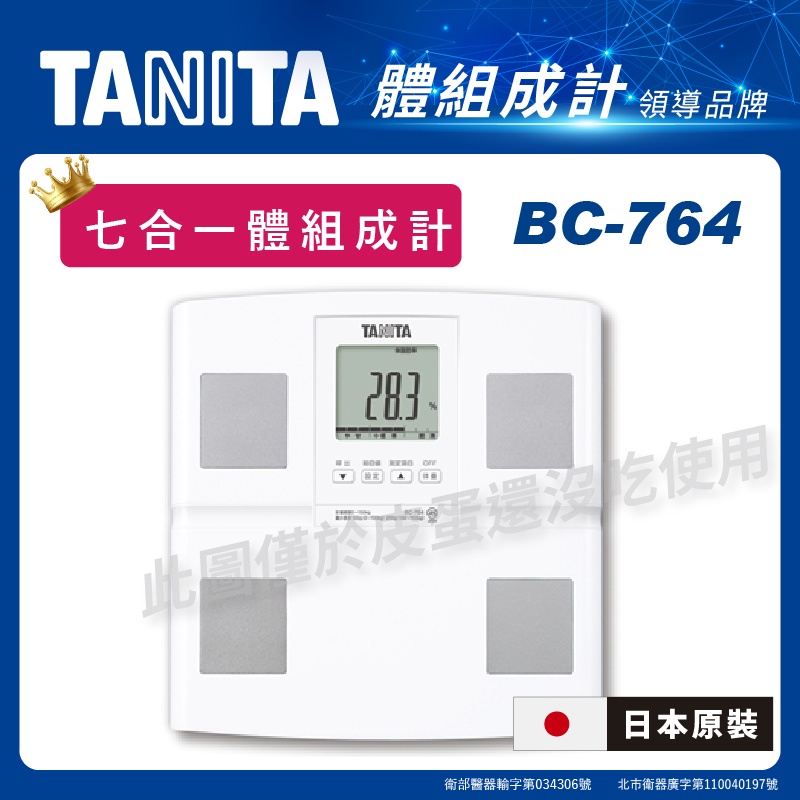TANITA 七合一體組成計 BC-764 白色 體重計 體脂計