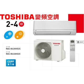 【TOSHIBA東芝】RAS-08J2AVG2C/RAS-08J2KVG2C變頻分離式冷暖冷氣空調