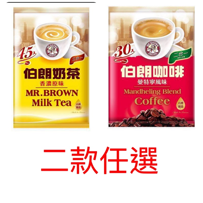 🎉 【全新現貨】伯朗奶茶❗️咖啡30入