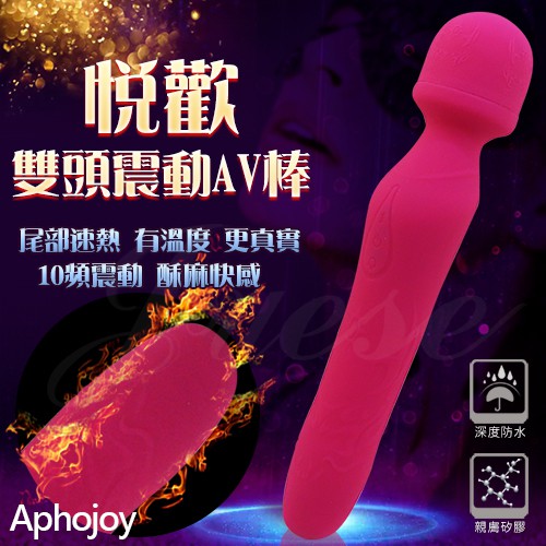 艾薇亞情趣用品★贈性感內褲~Aphojoy-悅歡 10段變頻震動 加溫USB充電AV矽膠按摩棒-粉