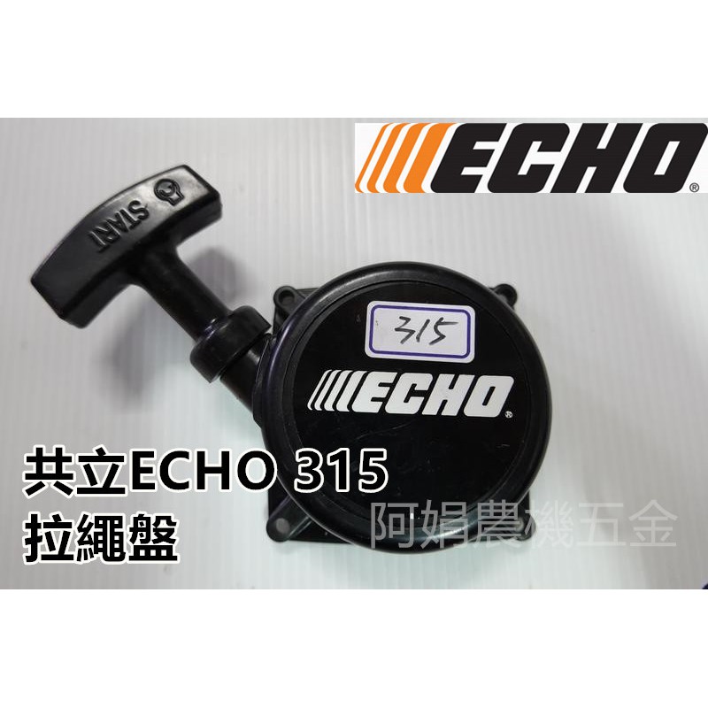 【阿娟農機五金】日製 共立 ECHO315 拉盤 拉繩盤 啟動盤 啟動器 割草機 鏈鋸