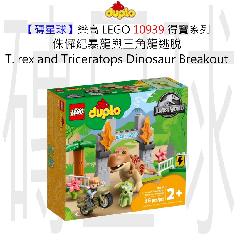 【磚星球】樂高 LEGO 10939 得寶系列 侏儸紀暴龍與三角龍 T. rex and Triceratops