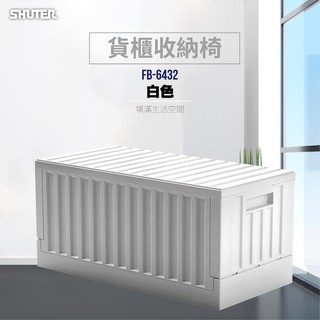 樹德 🍉貨櫃收納椅 FB-6432 黑 白 掀蓋摺疊盒 樹德櫃 物流箱 整理盒 野餐箱 鞋櫃 置物箱 露營收納