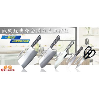 派樂 合金鋼經典五刀組 臺灣製造 420不銹鋼刀 菜刀 剁骨刀 中華切刀 水果刀 冷凍刀 萬用調理刀 廚房食物料理剪刀