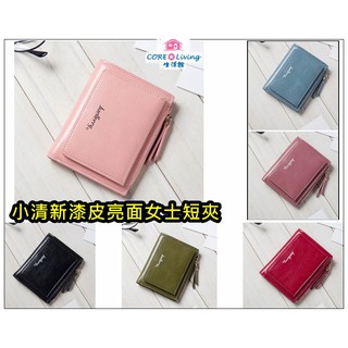 【Core Living】小清新漆皮亮面(短夾款) 零錢包 女用皮夾 短版皮夾 短夾 信用卡夾