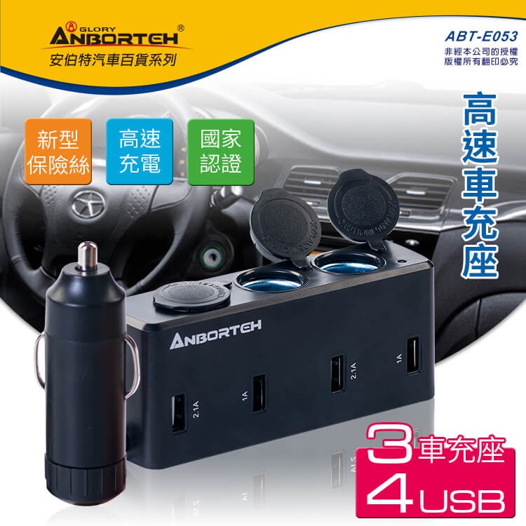 毛毛家 ~ 安伯特 酷電大師 ABT-E053 高速車充擴充座3孔+4USB 12V/24V通用 智慧保險絲 自動斷電