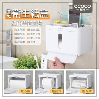 意可可ECOCO | ecoco 簡約衛生紙盒 壁掛 無痕 白 衛生紙盒 面紙盒 紙巾盒 抽取式 捲筒式 附發票