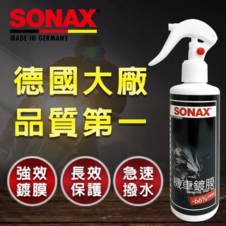 SONAX 機車鍍膜 機車清潔 機車保養 摩托車 防水 撥水 【SINYI 新翊】