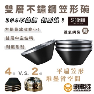SADOMAIN 仙德曼 雙層304不鏽鋼笠形碗 4入 附網袋 3色可選 隔熱碗 不鏽鋼碗 可堆疊 防燙碗【露戰隊】