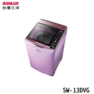 SANLUX 臺灣三洋 SW-13DVG 洗衣機 13KG 直流變頻 超音波單槽洗衣機