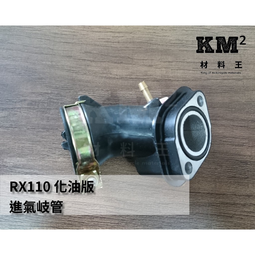 材料王⭐三陽 RX 110.RX110 副廠/原廠 進氣歧管.進氣啟管