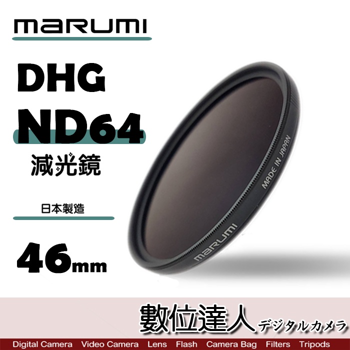 【數位達人】日本 Marumi DHG ND64 37mm 46mm 49mm 多層鍍膜 減光 薄框 減6格 彩宣公司貨