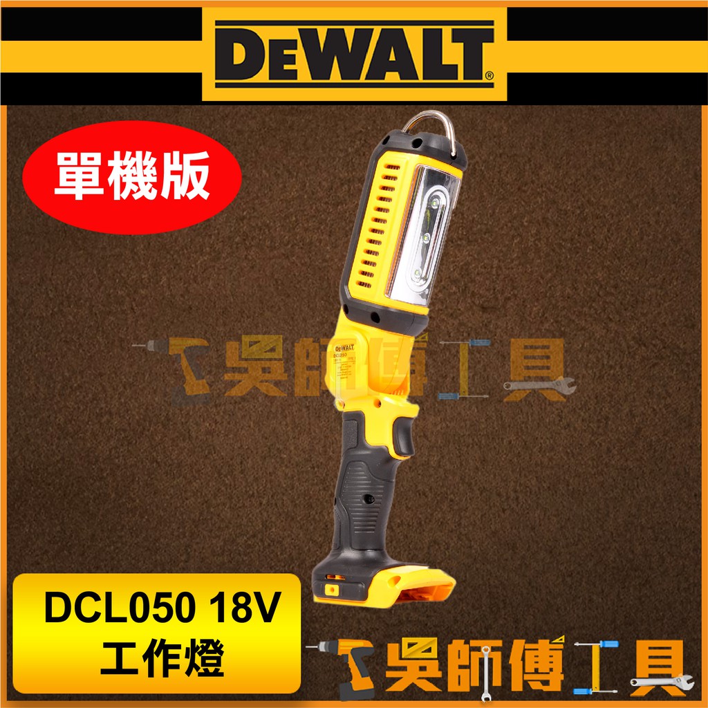 【吳師傅工具】得偉 DEWALT DCL050 18V 工作燈(主機)