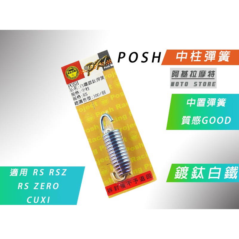 附發票 POSH | 鍍鈦 白鐵 中柱彈簧 中置 彈簧 適用 RS RSZ ZERO CUXI