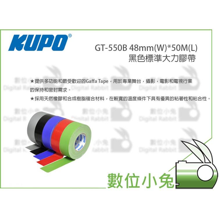 數位小兔【KUPO GT-550BU 48mm(W)*50M(L)標準大力膠帶 4色】