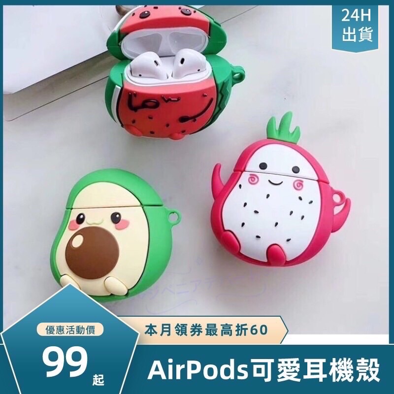 【蝦皮代開發票】Airpods 1/2 pro 保護套 保護殼 airpods3 蘋果 防摔殼 耳機殼 牛油果 西瓜