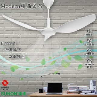 三年保固 SUNON 建準 Modern 吊扇 1.5米 60吋 六段轉速 MIT 極靜音 室內吊扇 循環扇 降溫扇