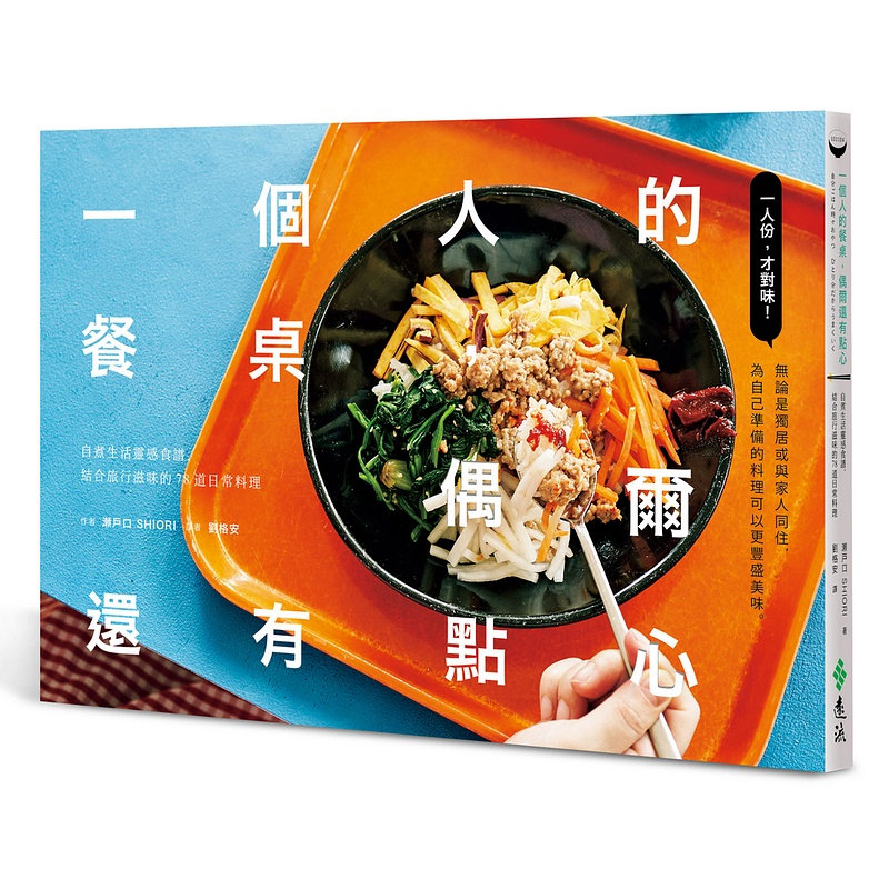 【遠流】一個人的餐桌，偶爾還有點心：自煮生活靈感食譜，結合旅行滋味的78道日常料理/ 瀬戸口 SHIORI