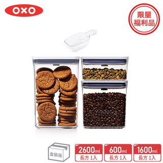 美國【OXO】限量福利品-POP按壓保鮮盒超值組長方三件組盒裝版(含POP匙)