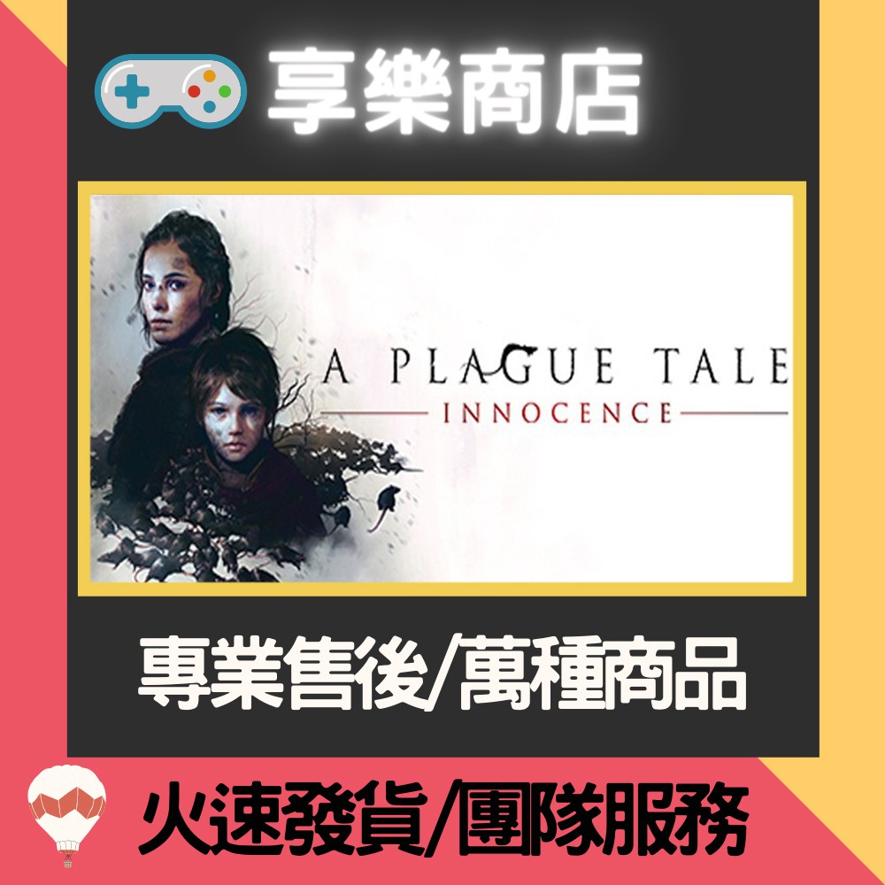 ❰享樂商店❱ 買送遊戲Steam瘟疫傳說：無罪 A Plague Tale: Innocence 官方正版PC
