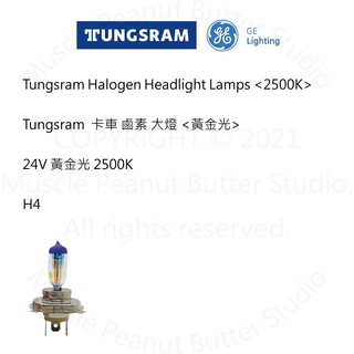 TUNGSRAM 卡車 鹵素 大燈【DUOLUX 黃金光】24V H4 燈泡 石英砲