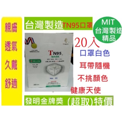 母親節特價》健康天使 N95寬扁耳帶台灣製造成人立體醫療用口罩頂級TN95》歐盟FFP2 P3 N95比台灣優紙便宜透氣