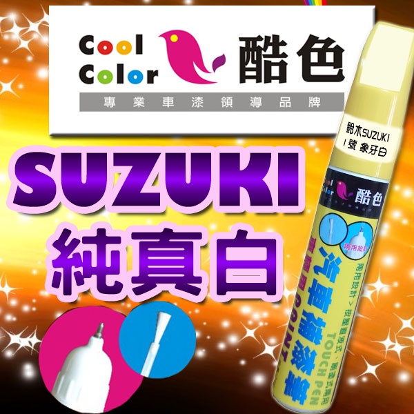 【贈金油】【SUZUKI-ZMT 純真白】SUZUKI汽車補漆筆 酷色汽車補漆筆 德國進口塗料