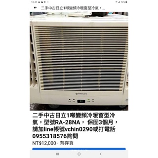 二級能效～二手中古日立1噸變頻冷暖窗型冷氣，型號RA-28NA， 保固3個月，請詢問大戶藥師