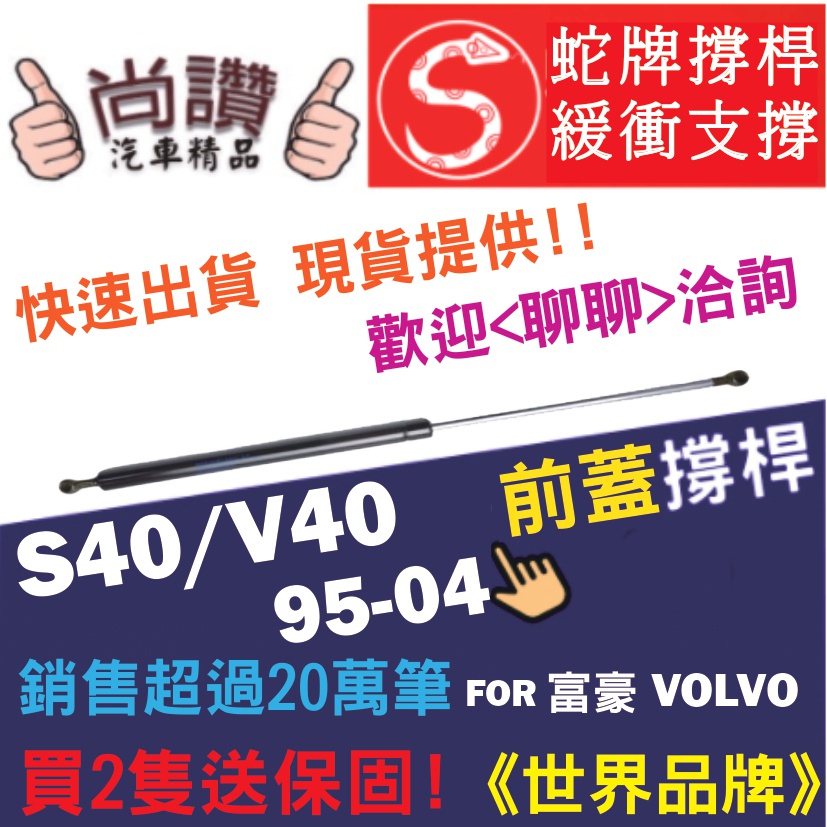 蛇牌 Volvo 富豪 S40 V40 95-04 前蓋撐桿 2.0 4門 5門 撐桿 撐竿 頂桿 引擎蓋 機蓋 支撐桿