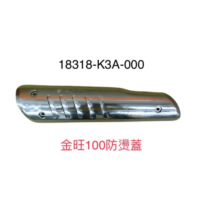 (三陽正廠零件） K3A 金旺 100 郵政車 排氣管 防燙蓋 防護片 隔熱板