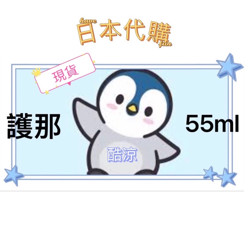 日本代購🇯🇵《現貨》日本  護  那    酷涼液  止癢液 55ml小企鵝布偶、小藍瓶水壺