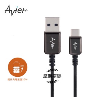 現貨 Avier CLASSIC 系列 USB Type-C to A 金屬編織高速充電傳輸線 一體成型鋅合金接頭