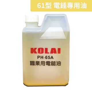 格萊 KOLAI 電鎚油 65型 日立PH-65A 電鎚專用油 鎚鑽油 電動鎚潤滑油 電動油