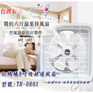 ※便利購※附發票 臺灣製 8吋吸排兩用通風電扇/排風扇/吸排風扇/抽風機/排風機/通風扇/電風扇 排氣風扇