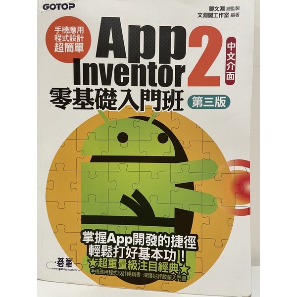 【大享】手機應用程式設計超簡單:App Inventor 2零基礎入門班(中文介面第三版)