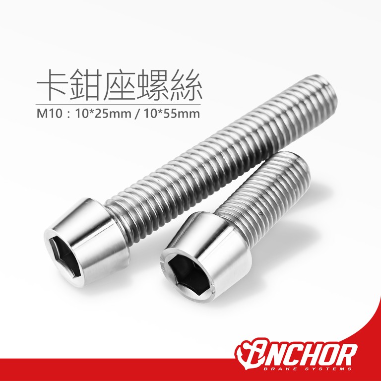 【ANCHOR】銨科官方商城 卡鉗座螺絲 M10 1.25mm 卡座螺絲 2支裝 白鐵螺絲