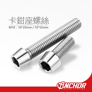 ANCHOR 銨科 卡鉗座螺絲 M10 1.25mm 卡座螺絲 對四螺絲 輻射螺絲 銨科卡座螺絲 卡鉗螺絲