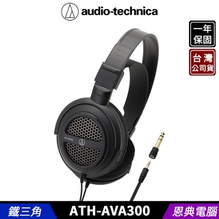 audio-technica 鐵三角 ATH-AVA300 開放式動圈型 耳罩式耳機 台灣公司貨
