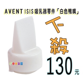 AVENT 吸乳器零件白色鴨嘴，ISIS 手動、單邊電動、雙邊電動、VIA吸乳器適用，下殺130元*小小樂園*