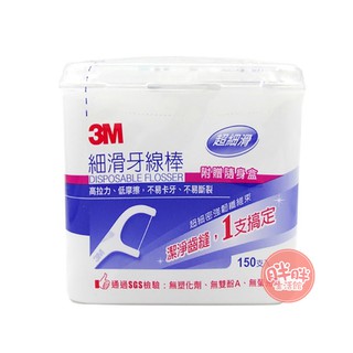 3M 細滑牙線棒 150支入 3M牙線棒 (送隨身盒) 家庭號 牙齒清潔 家庭必備 【胖胖生活館】