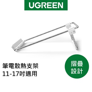 【綠聯】筆電散熱 支架 11-17吋 適用