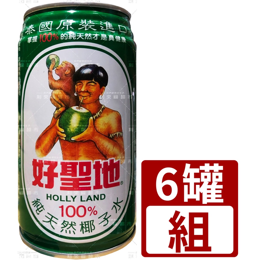 【利來福】好聖地 100%椰子水 椰子汁 350ml（6罐/組）｜罐裝 飲料 飲品 椰子水