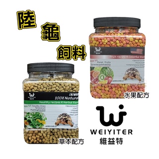 【陸龜專用飼料120g/320g/1kg】草本飼料 陸龜飼料 維益特WEIYITER 幼龜 成龜 陸龜 町町