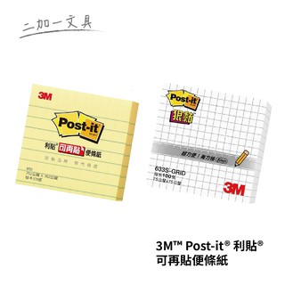 【二加一文具】3M™ Post-it® 利貼® 狠黏™ 方格便條紙 633S-GRID, 白色 /橫線 630 便條紙