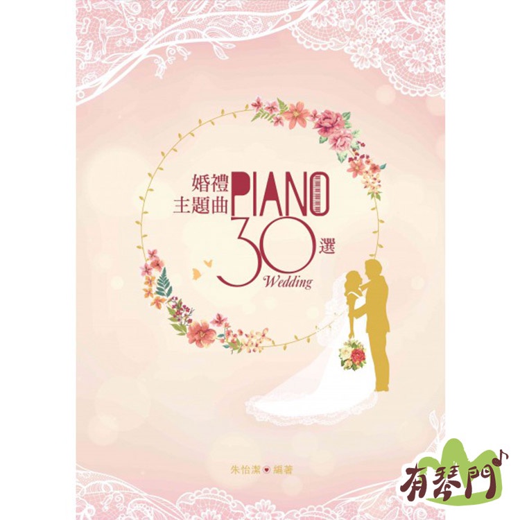有琴門樂器 全新 婚禮主題曲30選 鋼琴譜樂譜五線譜結婚名曲婚禮音樂伴奏太陽的後裔 蝦皮購物