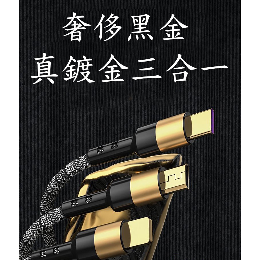 台灣發貨5A 鍍金三合一 充電線iPhone MicroType-C一拖三 充電線可傳輸快充線快充頭
