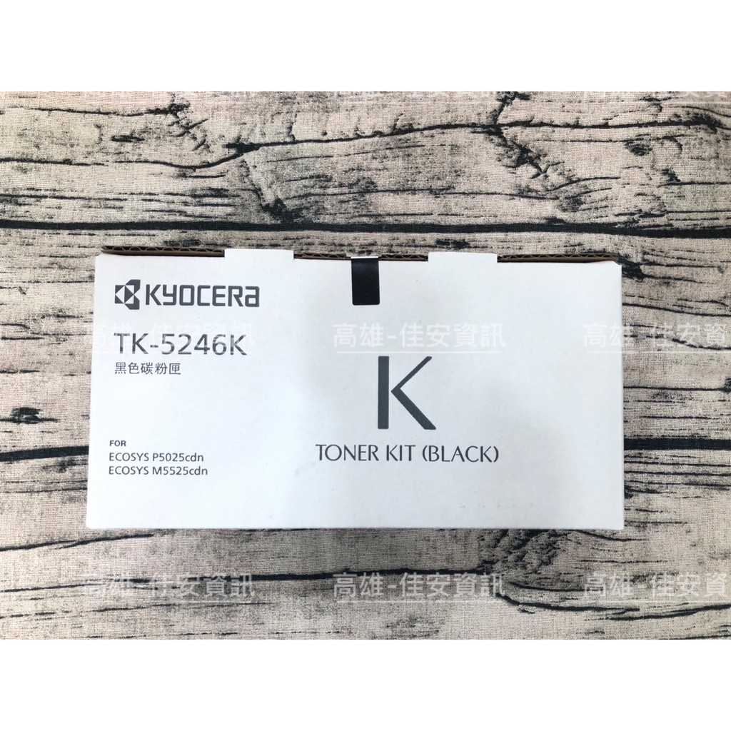 高雄-佳安資訊 Kyocera P5025cdn/M5525cdn原廠黑色碳粉匣TK-5246K/TK5246K