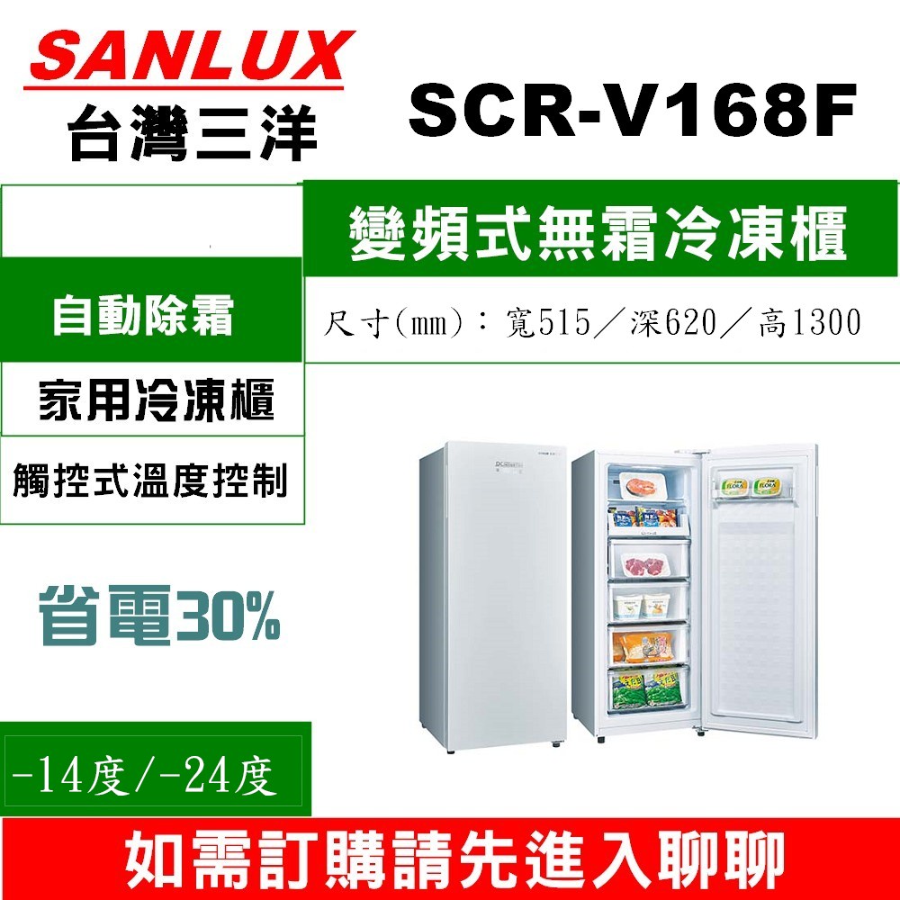 【預購訂單】如需訂購【SCR-V168F+基本安裝 】三洋變頻無霜直立式冷凍櫃】請進入聊聊不要錯過底價~底價在聊聊