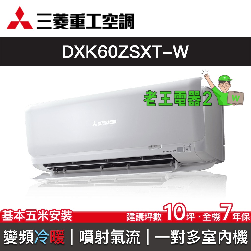 【老王電器2】三菱重工空調 DXK60ZSXT-W 價可議↓一對多分離式空調 室內機 變頻冷暖 10坪 多聯式冷氣