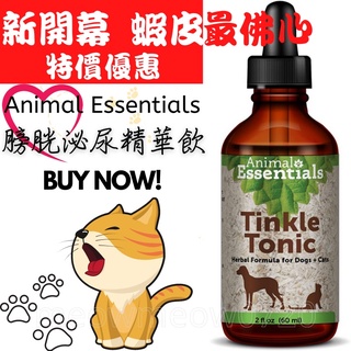 現貨 蝦皮代開發票 Animal Essentials Tinkle Tonic 膀胱泌尿精華飲 60ml 美國原裝